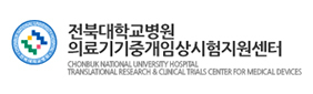 전북대학교병원의료기기중개입상시험지원센터